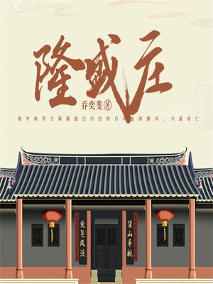 cover image of 隆盛庄